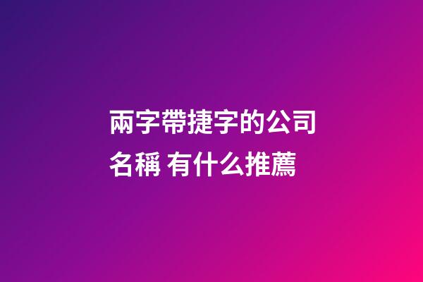 兩字帶捷字的公司名稱 有什么推薦-第1張-公司起名-玄機派